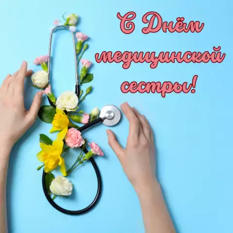 Красивая открытка с Днём медсестры