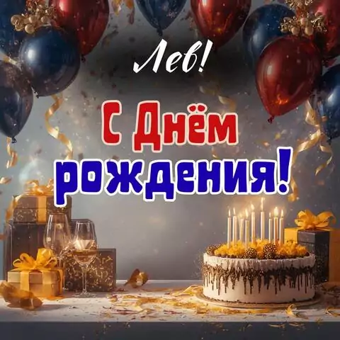 Лев, с Днём рождения! Современная открытка