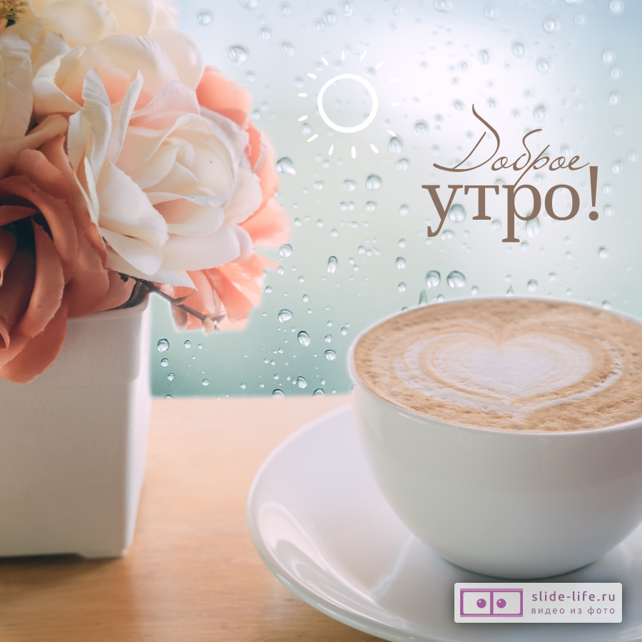 Открытка с добрым утром женщине красивая