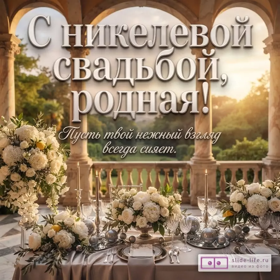 Открытка с арками и колоннами, на фоне заката. На переднем плане сервированный стол с белыми цветами, свечами и серебристыми шарами. Текст: «С никелевой свадьбой, родная! Пусть твой нежный взгляд всегда сияет.»