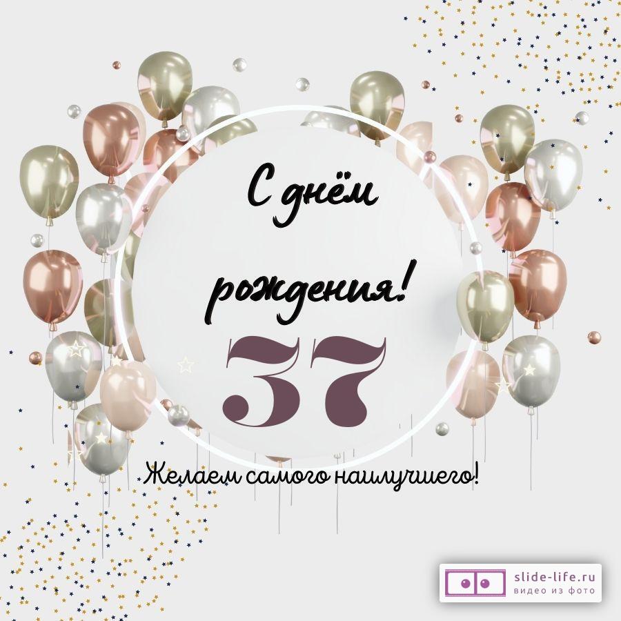 Открытки и картинки с Днем рождения на 37 лет!