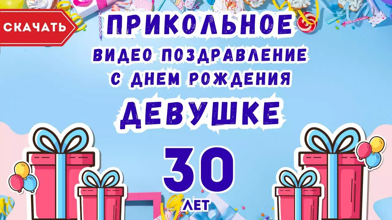 Прикольное видео поздравление с днем рождения девушке 30 лет
