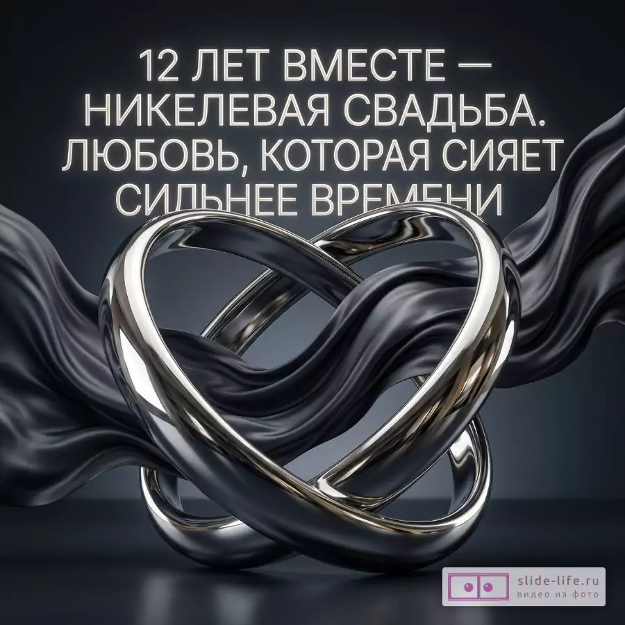 Поздравительная открытка с никелевой свадьбой для супругов