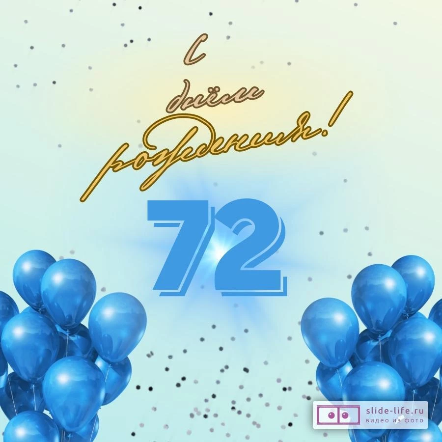 Элегантная открытка с днем рождения мужчине 72 года