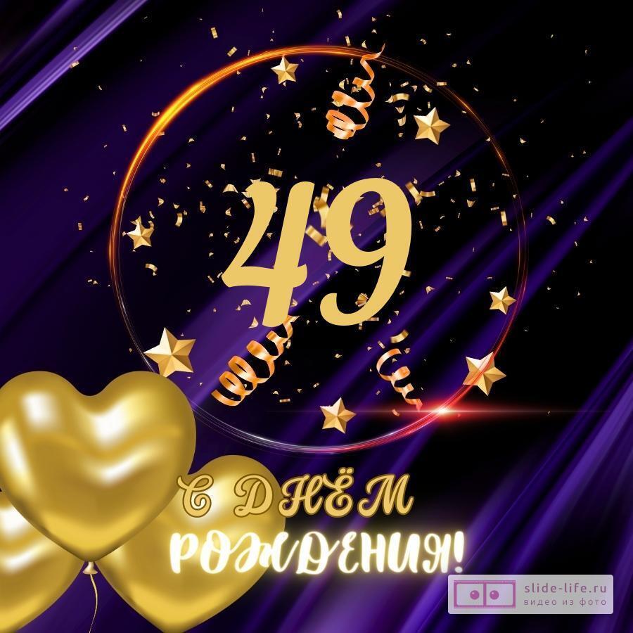 Прикольная открытка с днем рождения мужчине 49 лет
