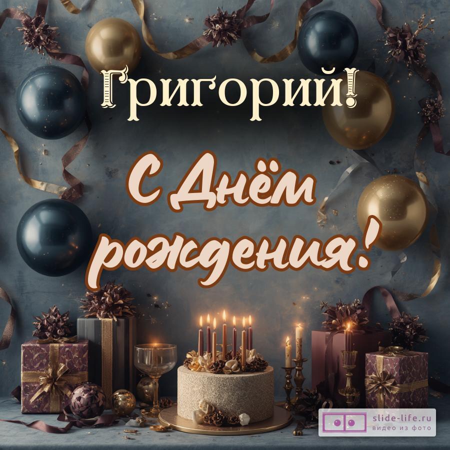 Григорий, с Днём рождения! Красивая открытка