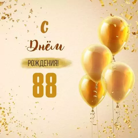 Новая открытка с днем рождения 88 лет