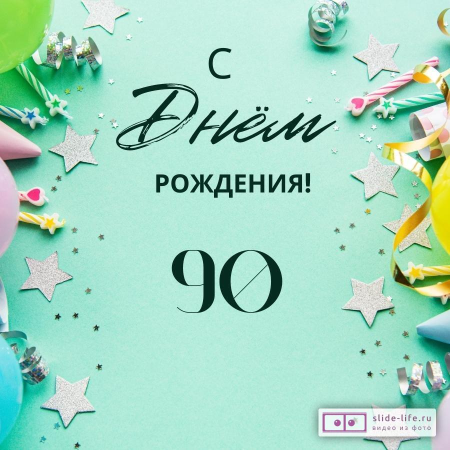 Элегантная открытка с днем рождения 90 лет