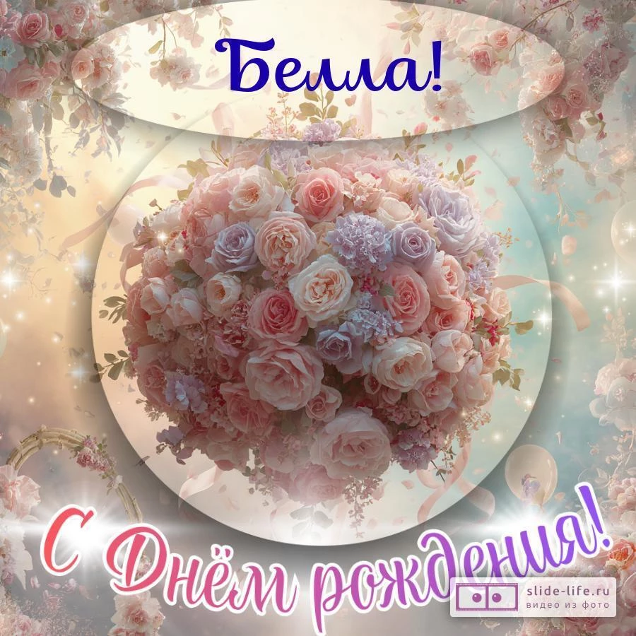 Белла, с Днём рождения! Элегантная открытка