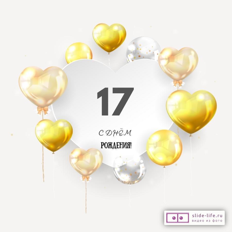 Поздравительная открытка с днем рождения парню 17 лет