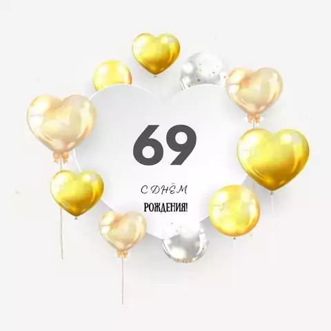Поздравительная открытка с днем рождения мужчине 69 лет