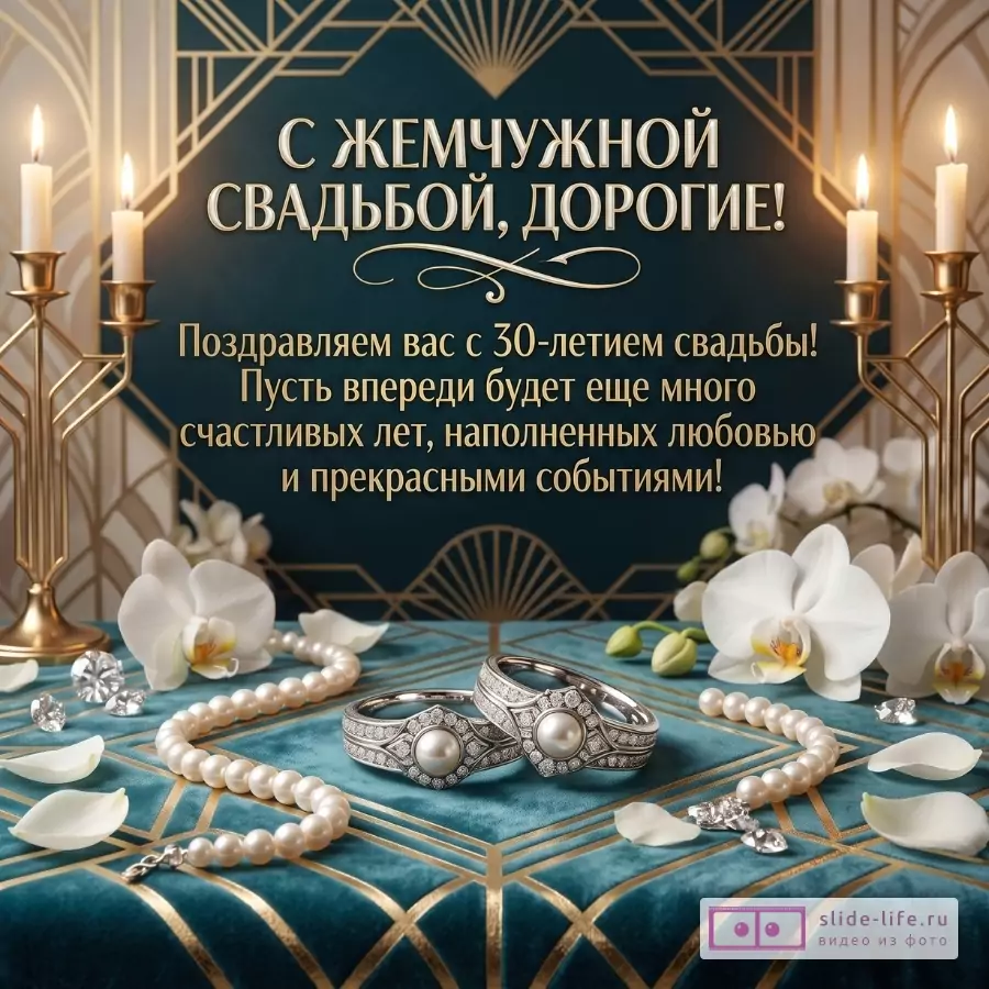 Темно-бирюзовый фон с золотым орнаментом, свечами, орхидеями, жемчужным ожерельем и обручальными кольцами; текст «С ЖЕМЧУЖНОЙ СВАДЬБОЙ, ДОРОГИЕ! Поздравляем вас с 30-летием свадьбы!»