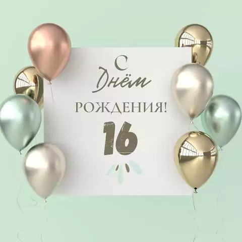 Поздравительная открытка с днем рождения 16 лет