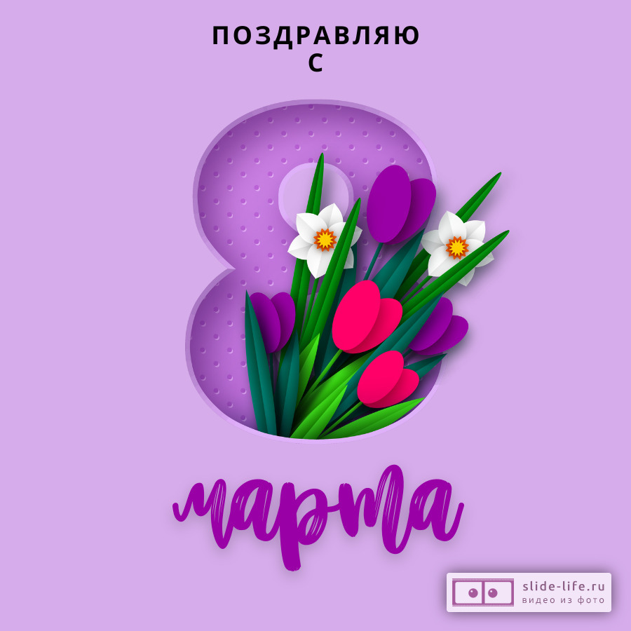 Новая открытка 8 марта