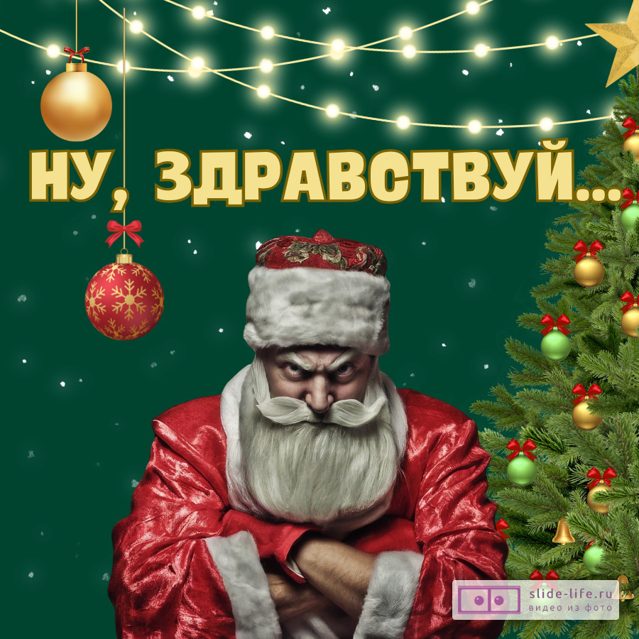 Открытка с Новым годом с юмором