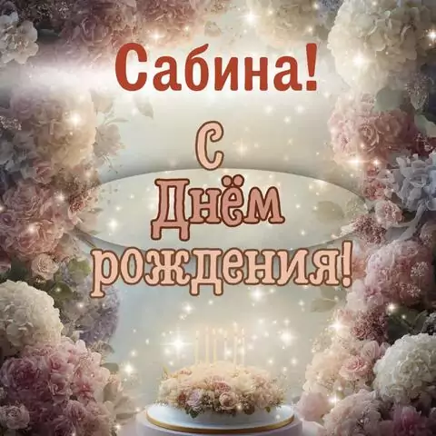 Сабина, с Днём рождения! Красивая открытка