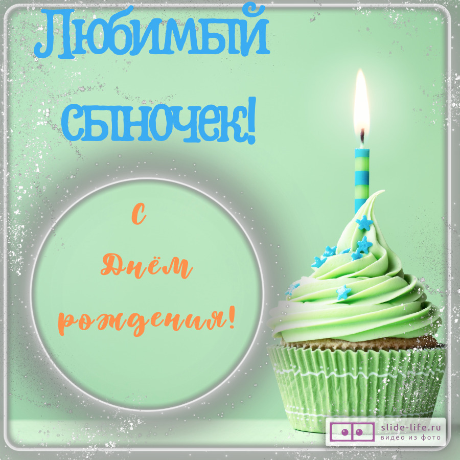 Открытка с днем рождения любимому сыну