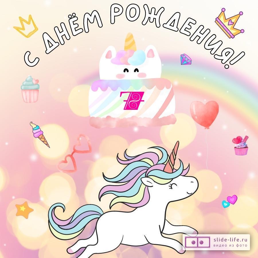 Прикольная открытка с днем рождения девочке 7 лет