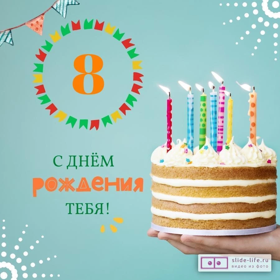 Новая открытка с днем рождения мальчику 8 лет — Slide-Life.ru
