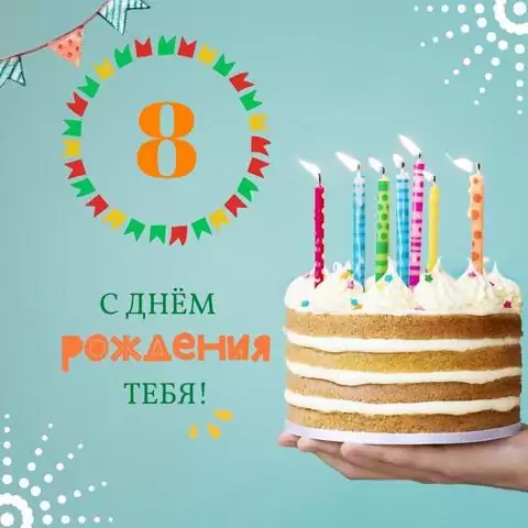 Новая открытка с днем рождения мальчику 8 лет