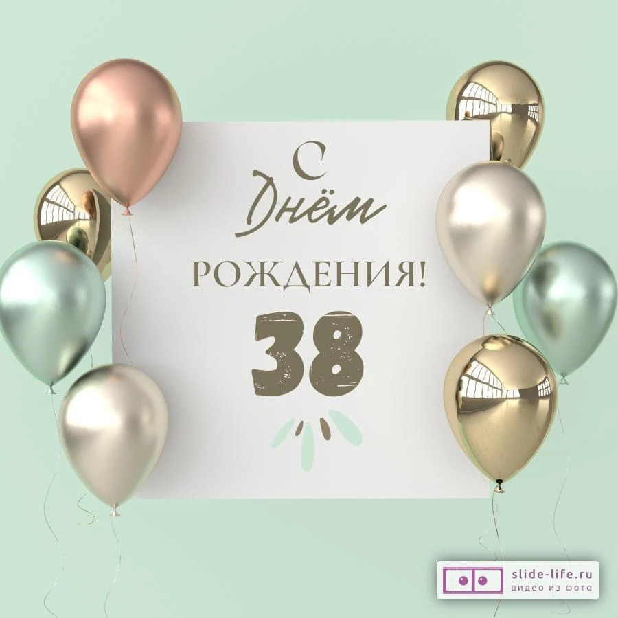 Поздравительная открытка с днем рождения 38 лет