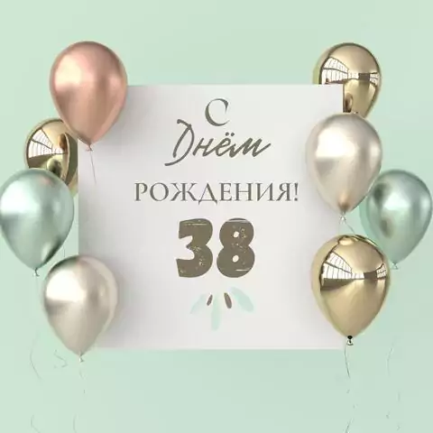 Поздравительная открытка с днем рождения 38 лет