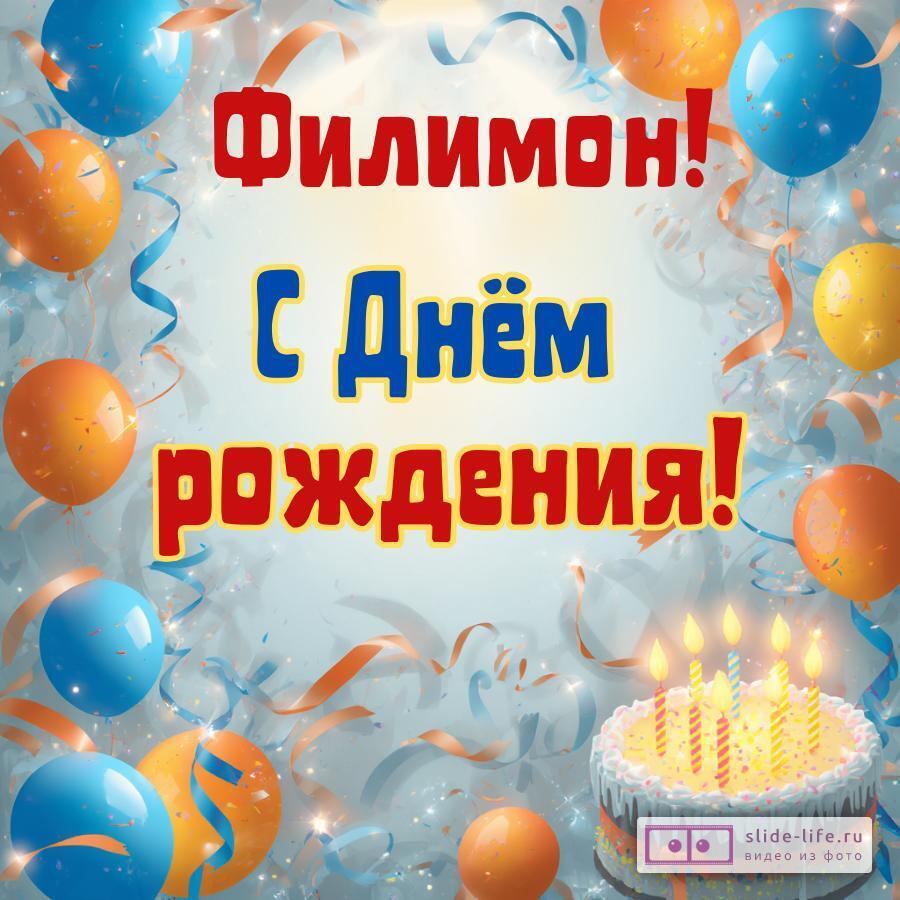 Филимон, с Днём рождения! Стильная открытка