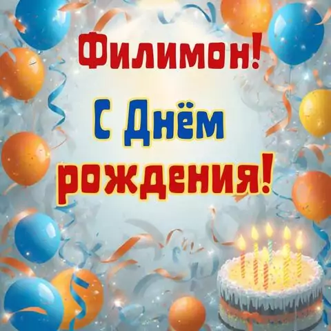 Филимон, с Днём рождения! Стильная открытка