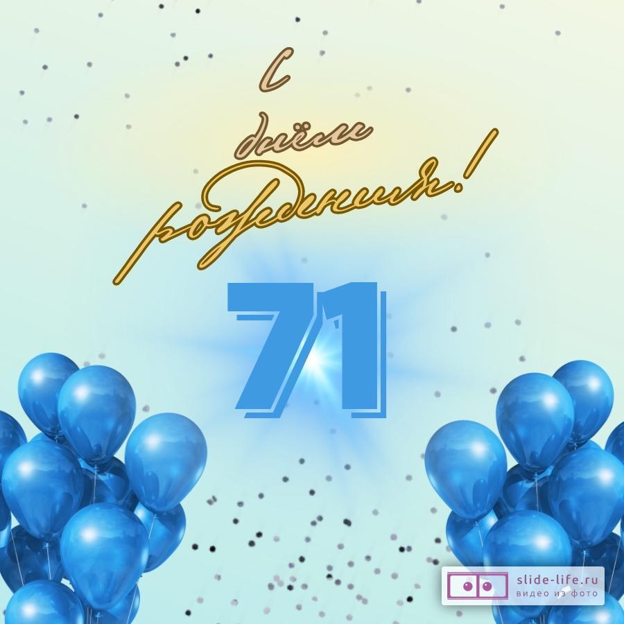 Элегантная открытка с днем рождения мужчине 71 год