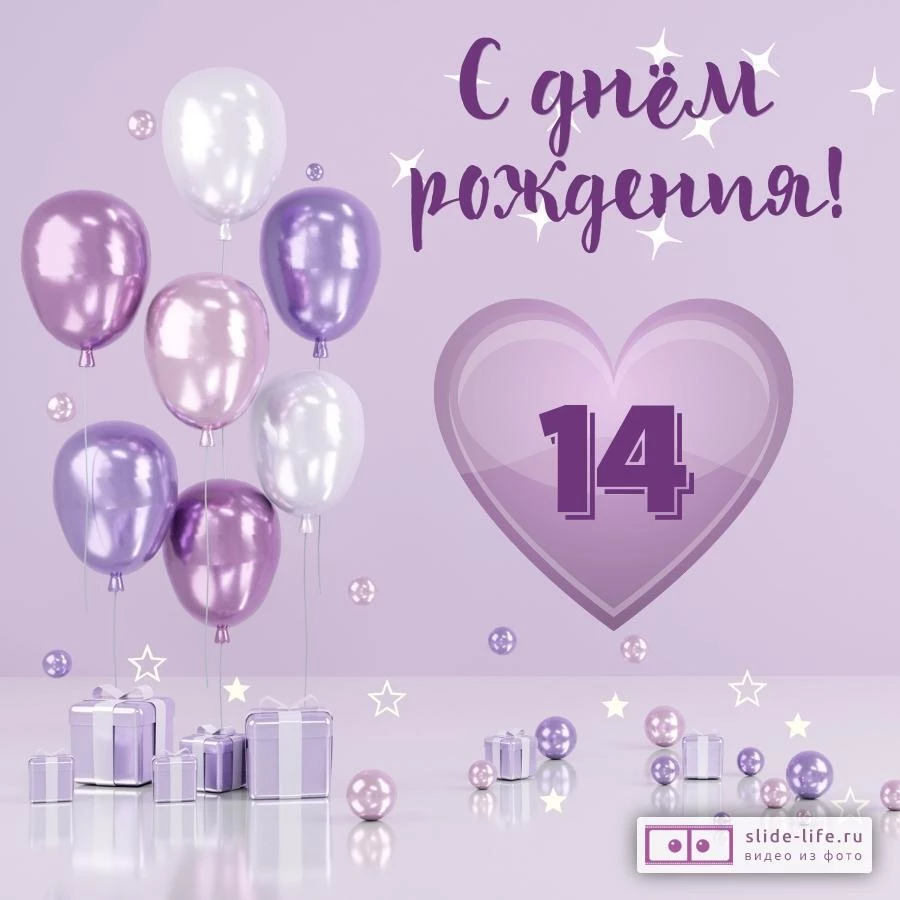 Необычная открытка с днем рождения девочке 14 лет — Slide-Life.ru