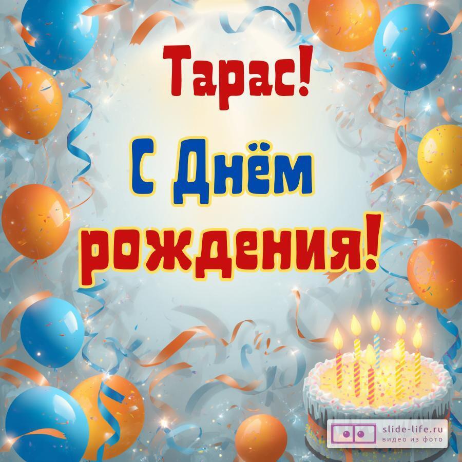 Тарас, с Днём рождения! Стильная открытка