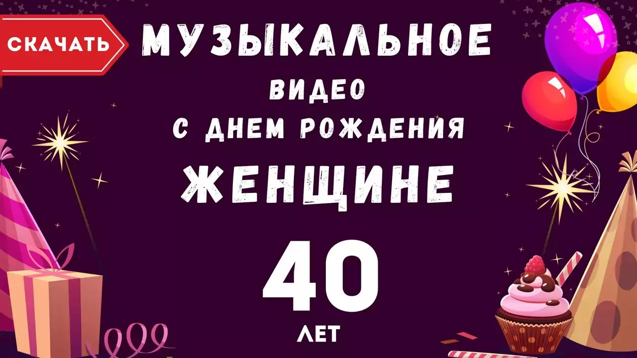 Музыкальное видео поздравление с днем рождения женщине 40 лет