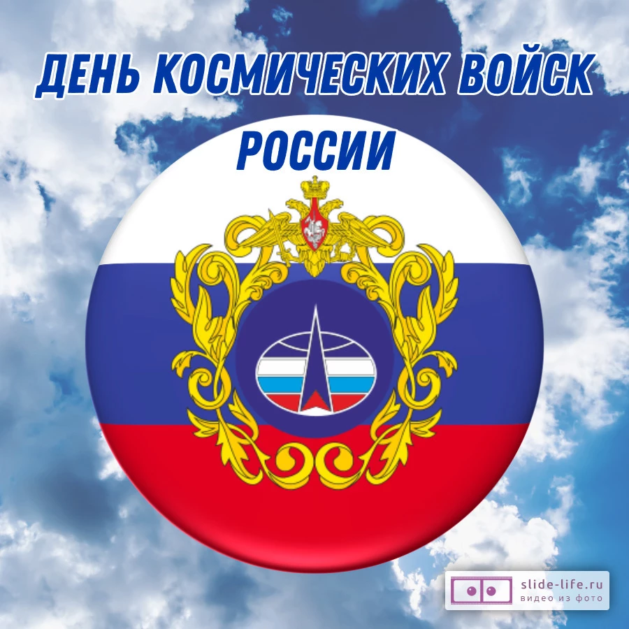 Оригинальная открытка с Днём космических войск