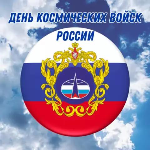 Оригинальная открытка с Днём космических войск