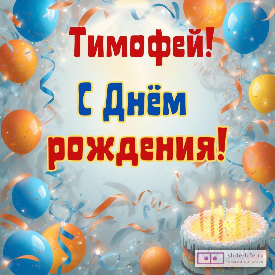 Тимофей, с Днём рождения! Стильная открытка