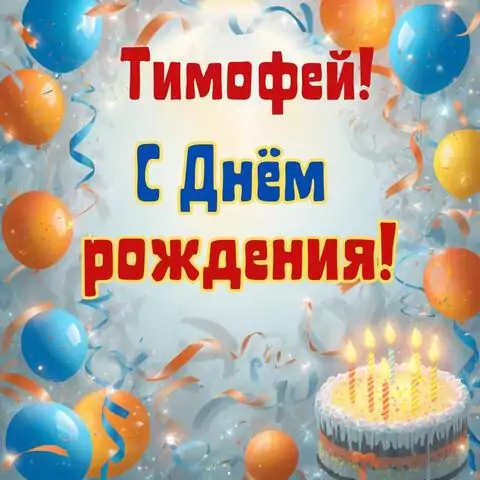 Тимофей, с Днём рождения! Стильная открытка