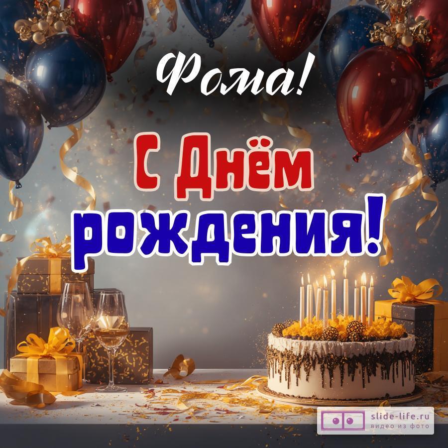 Фома, с Днём рождения! Современная открытка