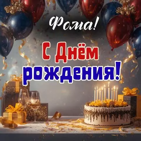 Фома, с Днём рождения! Современная открытка
