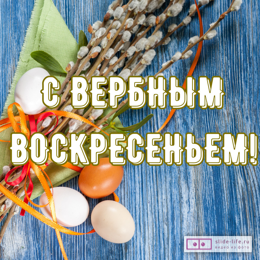 Открытка с Вербным воскресеньем