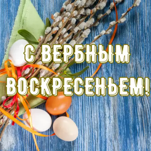 Открытка с Вербным воскресеньем