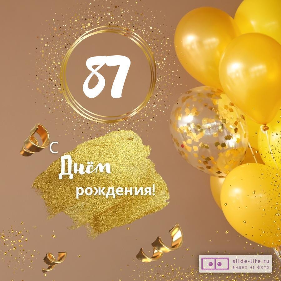 Красивая открытка с днем рождения женщине 87 лет