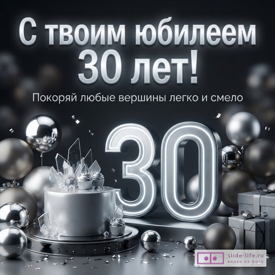Объемная светящаяся цифра 30, торт, воздушные шары и подарки в серебристо-черных тонах с текстом «С твоим юбилеем 30 лет! Покоряй любые вершины легко и смело».