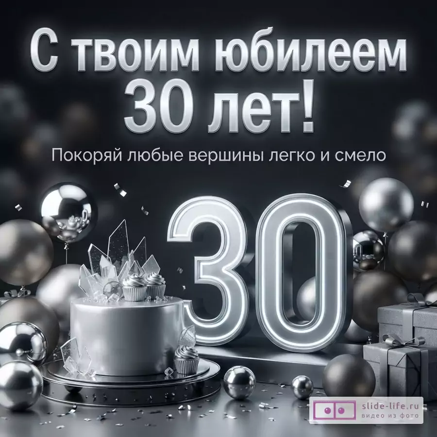 Объемная светящаяся цифра 30, торт, воздушные шары и подарки в серебристо-черных тонах с текстом «С твоим юбилеем 30 лет! Покоряй любые вершины легко и смело».