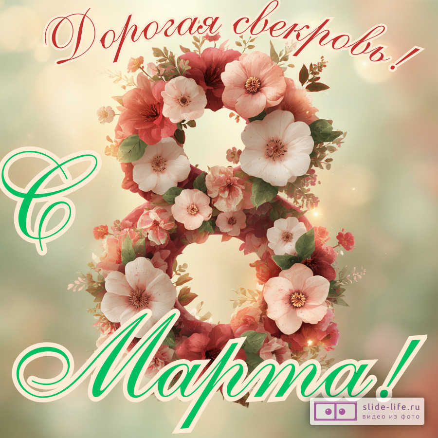 Открытка с международным женским днем свекрови