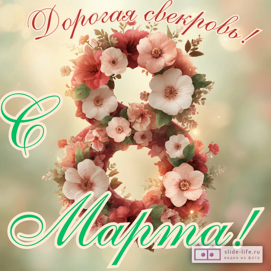 Открытка с международным женским днем свекрови