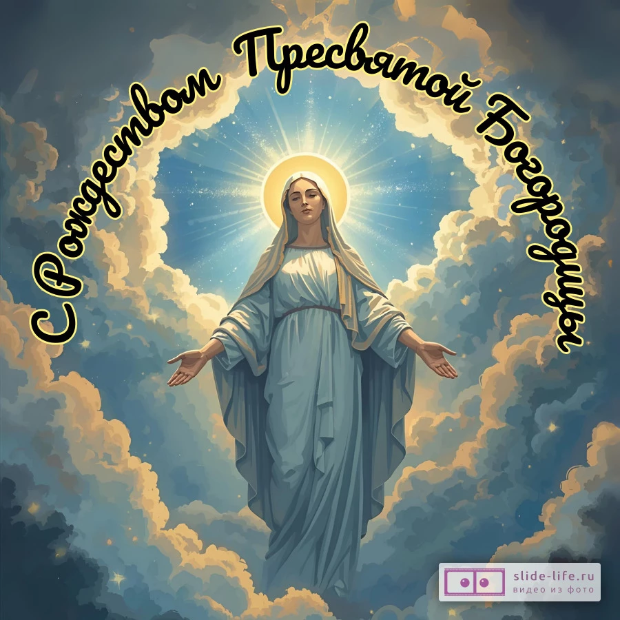 Открытка на рождество пресвятой богородицы