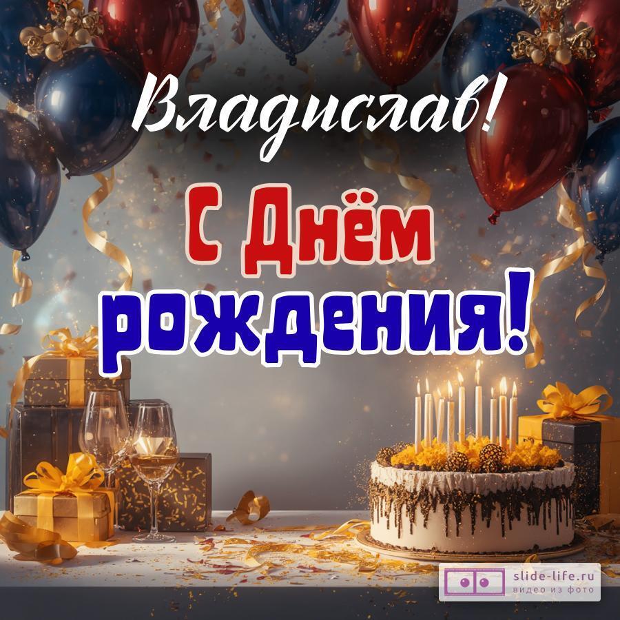 Владислав, с Днём рождения! Современная открытка