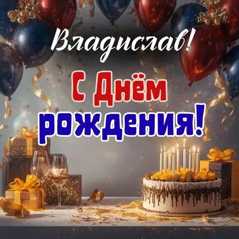 Владислав, с Днём рождения! Современная открытка
