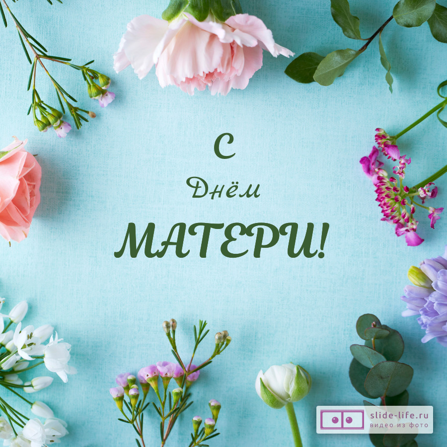 Открытка с цветами на день матери