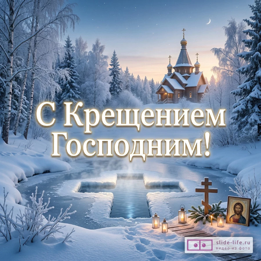 Красивая открытка с праздником Крещение Господне